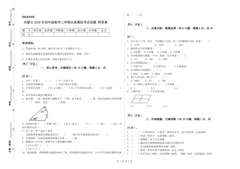 内蒙古2020年四年级数学上学期全真模拟考试试题 附答案.doc_第1页