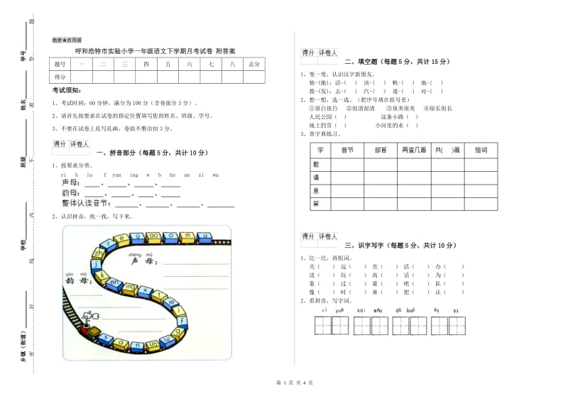 呼和浩特市实验小学一年级语文下学期月考试卷 附答案.doc_第1页