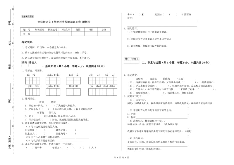 六年级语文下学期过关检测试题C卷 附解析.doc_第1页