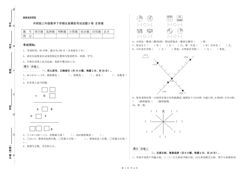 外研版三年级数学下学期全真模拟考试试题D卷 含答案.doc_第1页