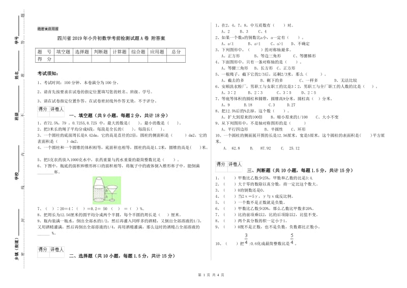 四川省2019年小升初数学考前检测试题A卷 附答案.doc_第1页