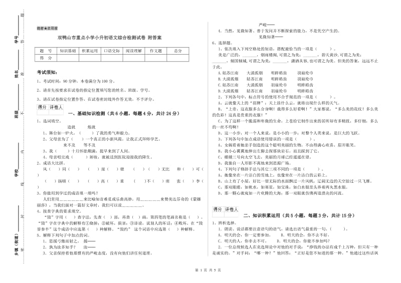 双鸭山市重点小学小升初语文综合检测试卷 附答案.doc_第1页