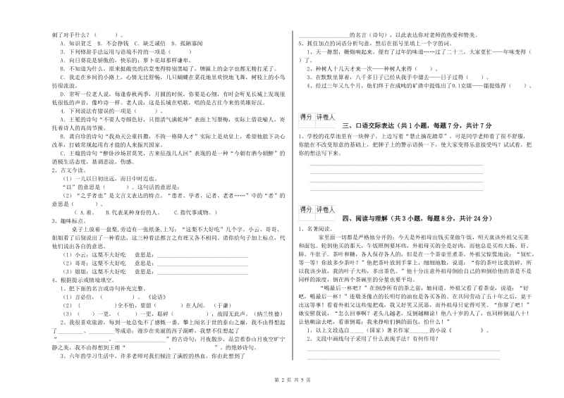 双鸭山市重点小学小升初语文综合检测试卷 附答案.doc_第2页