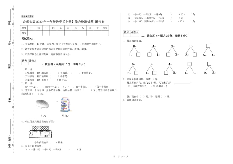 北师大版2020年一年级数学【上册】能力检测试题 附答案.doc_第1页