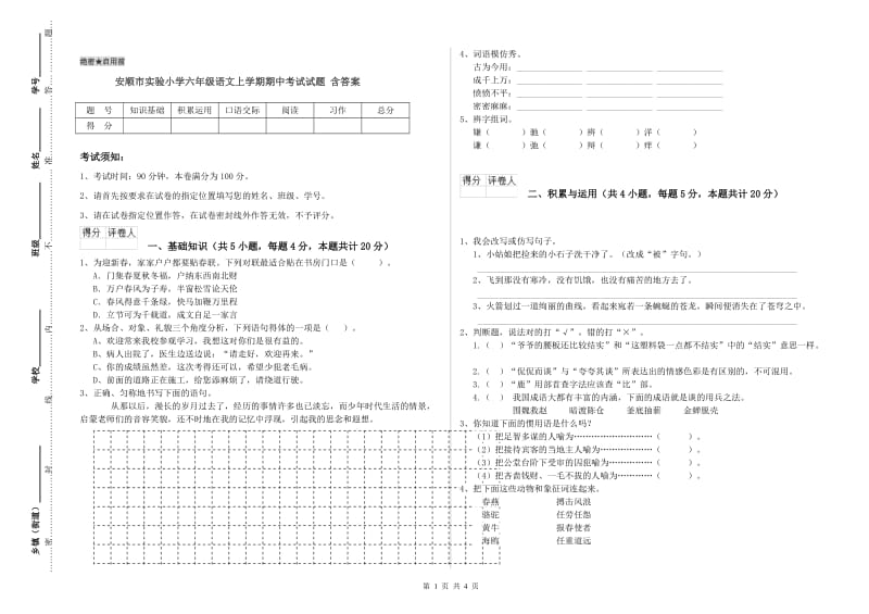 安顺市实验小学六年级语文上学期期中考试试题 含答案.doc_第1页