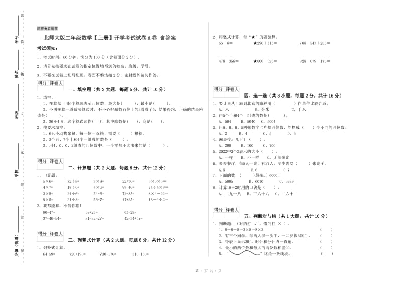 北师大版二年级数学【上册】开学考试试卷A卷 含答案.doc_第1页