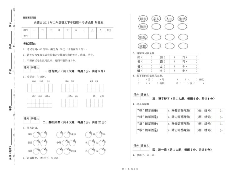 内蒙古2019年二年级语文下学期期中考试试题 附答案.doc_第1页