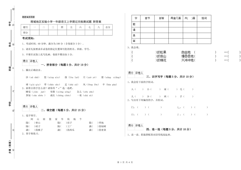 塔城地区实验小学一年级语文上学期过关检测试题 附答案.doc_第1页