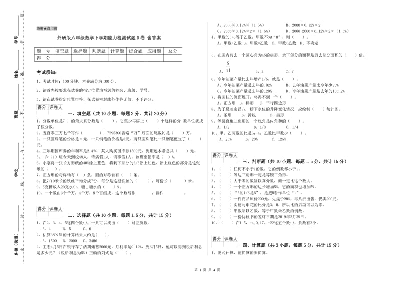 外研版六年级数学下学期能力检测试题D卷 含答案.doc_第1页