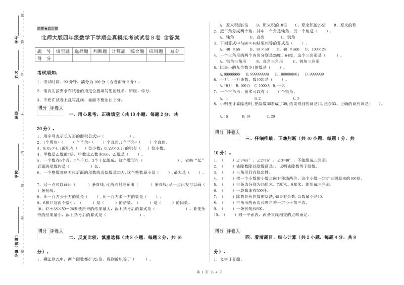 北师大版四年级数学下学期全真模拟考试试卷B卷 含答案.doc_第1页