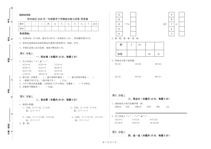 和田地区2020年一年级数学下学期综合练习试卷 附答案.doc_第1页