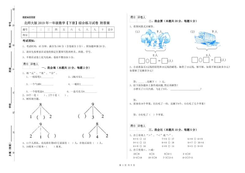 北师大版2019年一年级数学【下册】综合练习试卷 附答案.doc_第1页