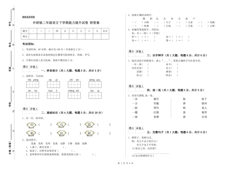 外研版二年级语文下学期能力提升试卷 附答案.doc_第1页