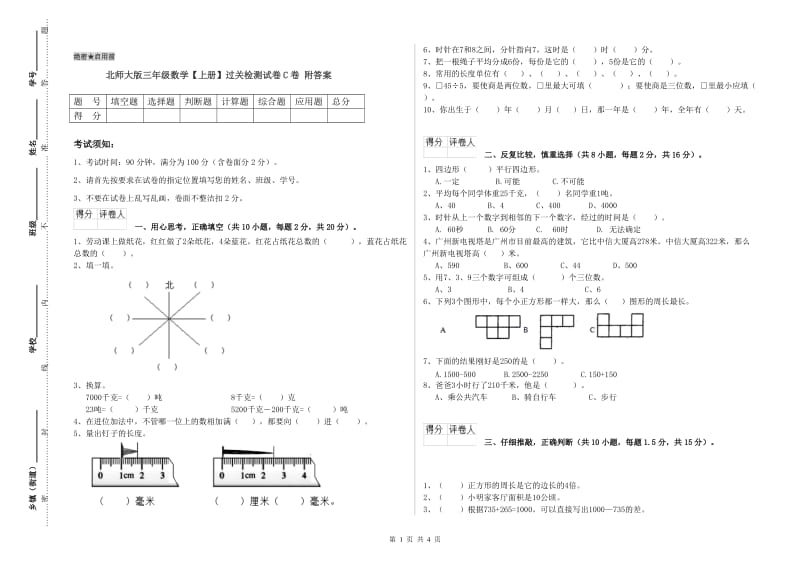 北师大版三年级数学【上册】过关检测试卷C卷 附答案.doc_第1页