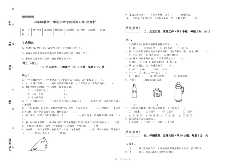 四年级数学上学期开学考试试题A卷 附解析.doc_第1页