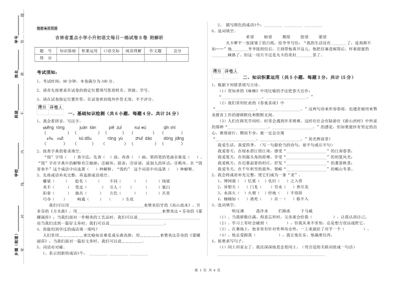 吉林省重点小学小升初语文每日一练试卷B卷 附解析.doc_第1页