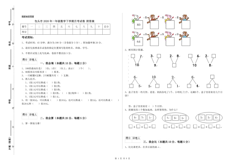 包头市2020年一年级数学下学期月考试卷 附答案.doc_第1页