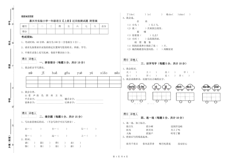 嘉兴市实验小学一年级语文【上册】过关检测试题 附答案.doc_第1页