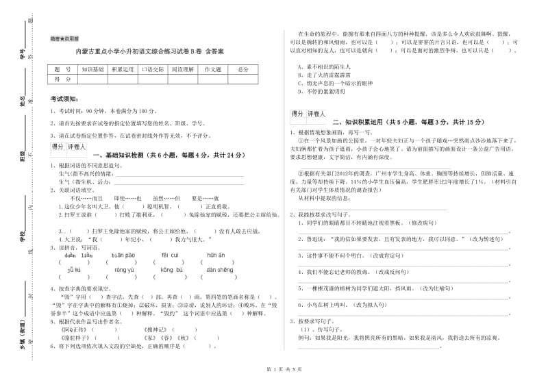 内蒙古重点小学小升初语文综合练习试卷B卷 含答案.doc_第1页