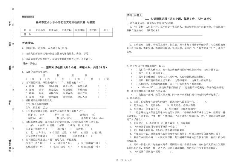 嘉兴市重点小学小升初语文过关检测试卷 附答案.doc_第1页