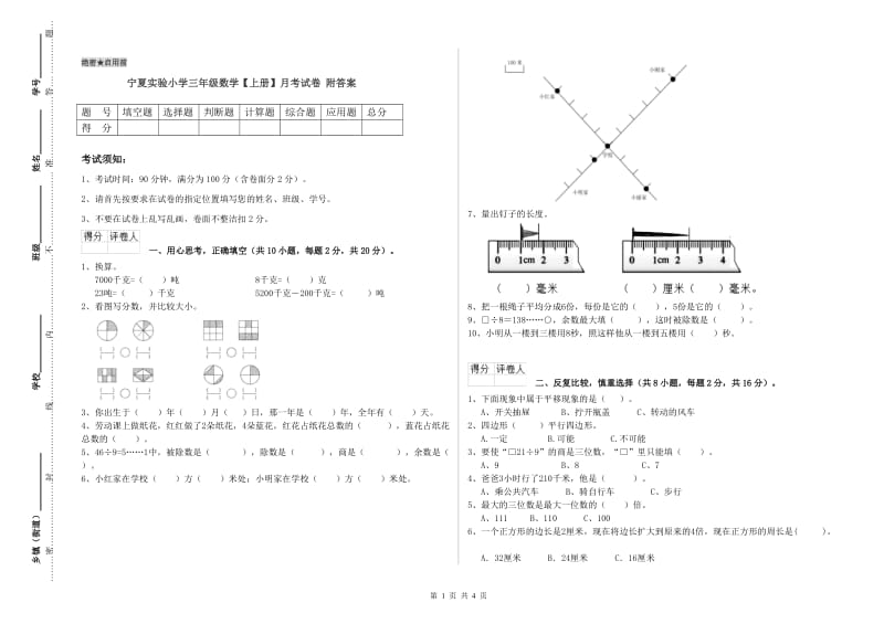 宁夏实验小学三年级数学【上册】月考试卷 附答案.doc_第1页