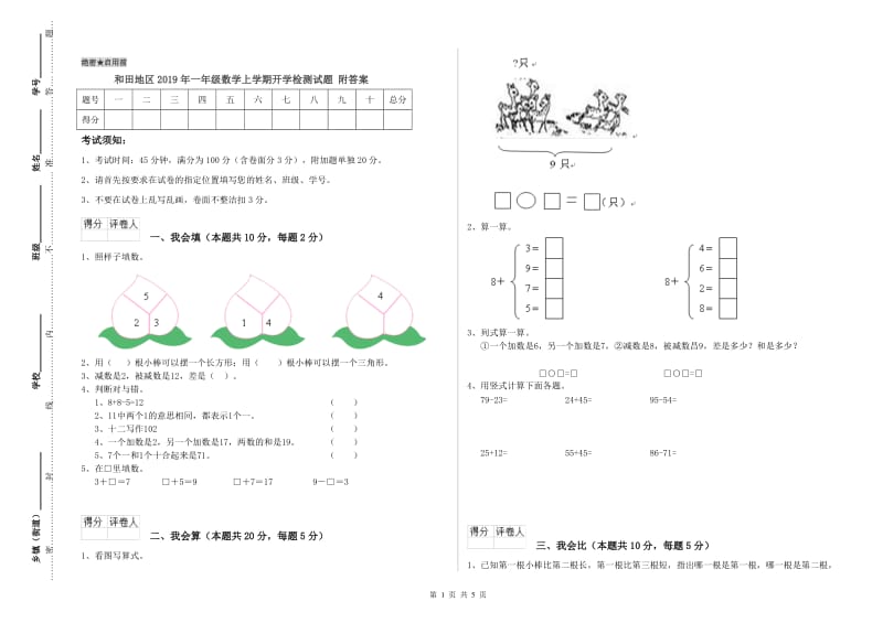 和田地区2019年一年级数学上学期开学检测试题 附答案.doc_第1页