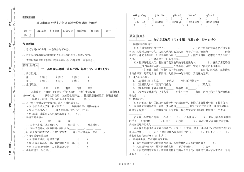 周口市重点小学小升初语文过关检测试题 附解析.doc_第1页