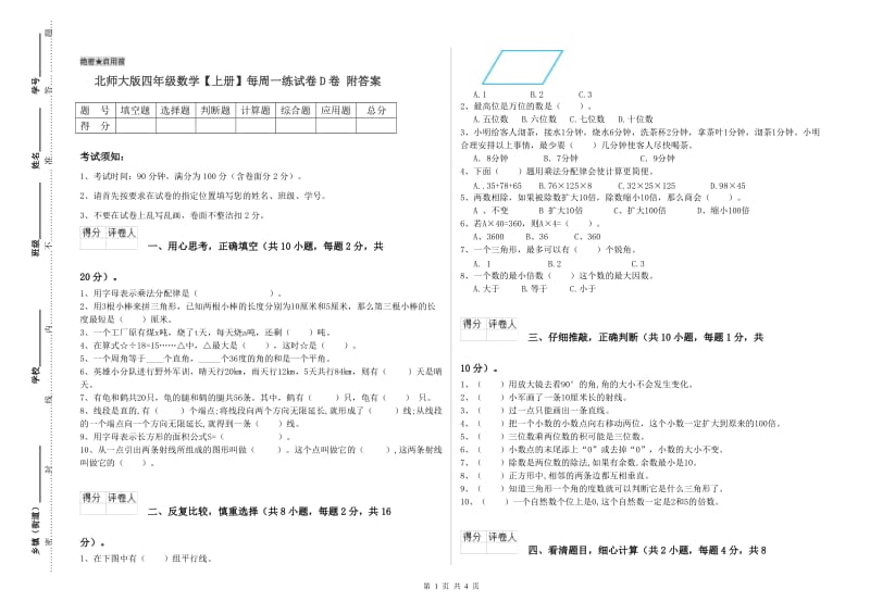 北师大版四年级数学【上册】每周一练试卷D卷 附答案.doc_第1页