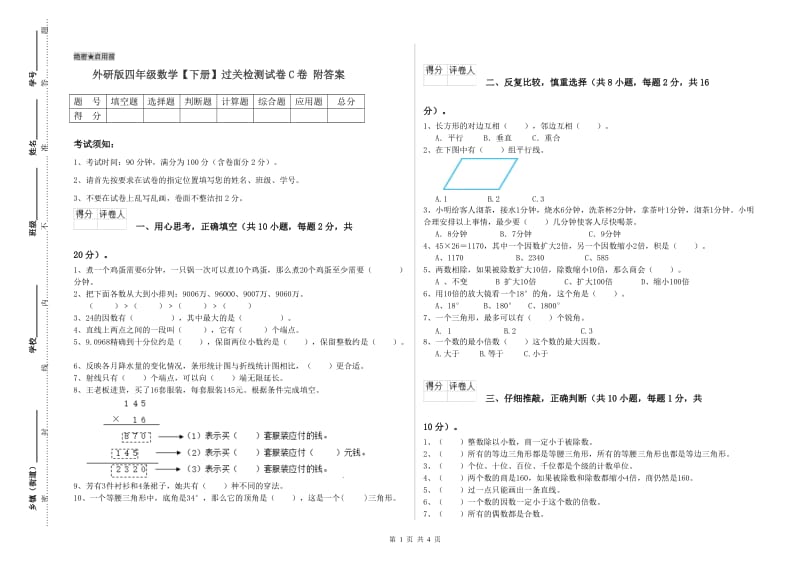 外研版四年级数学【下册】过关检测试卷C卷 附答案.doc_第1页