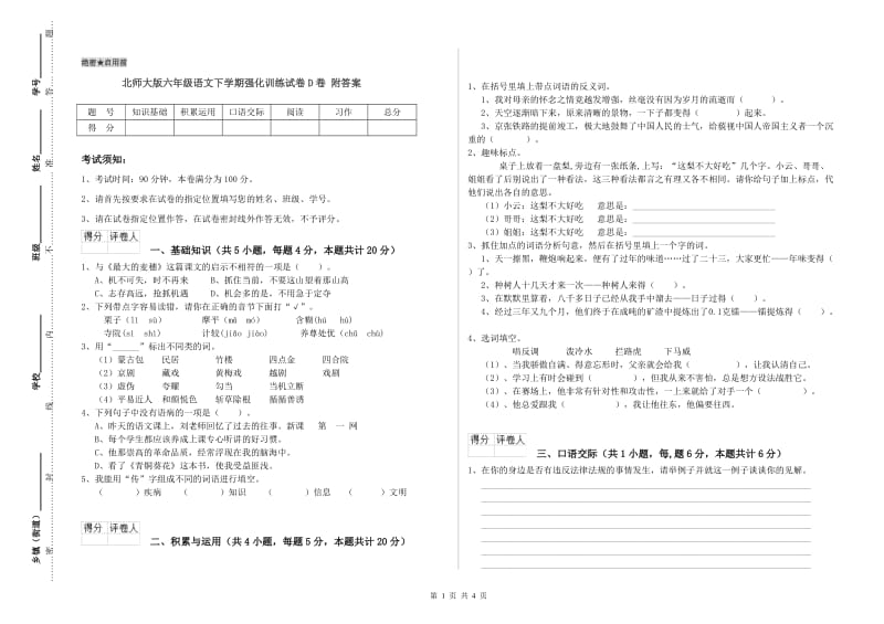 北师大版六年级语文下学期强化训练试卷D卷 附答案.doc_第1页