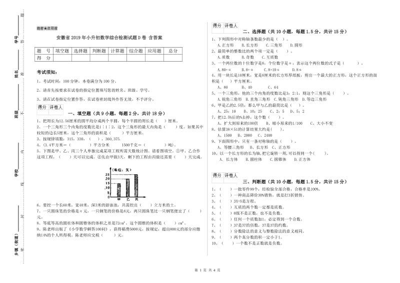 安徽省2019年小升初数学综合检测试题D卷 含答案.doc_第1页