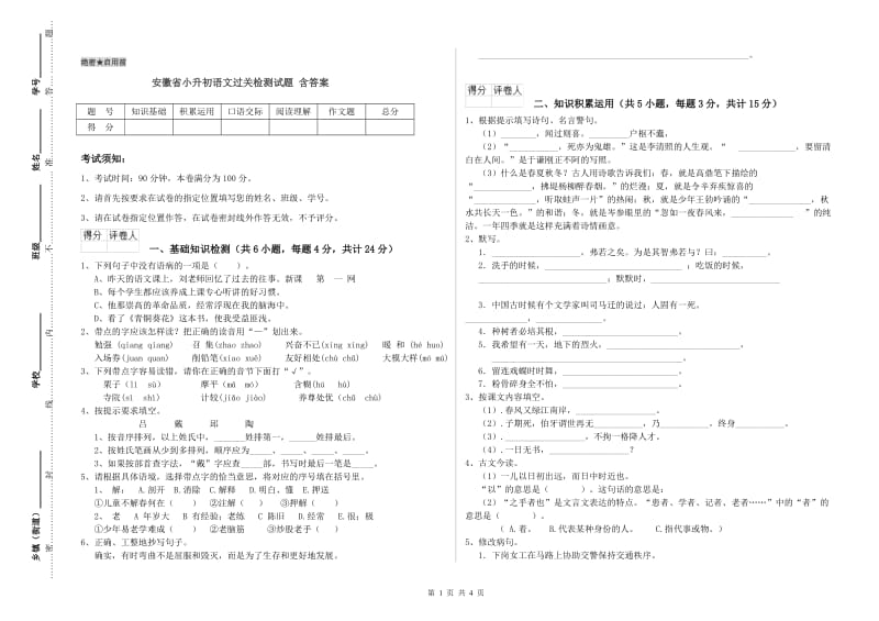 安徽省小升初语文过关检测试题 含答案.doc_第1页