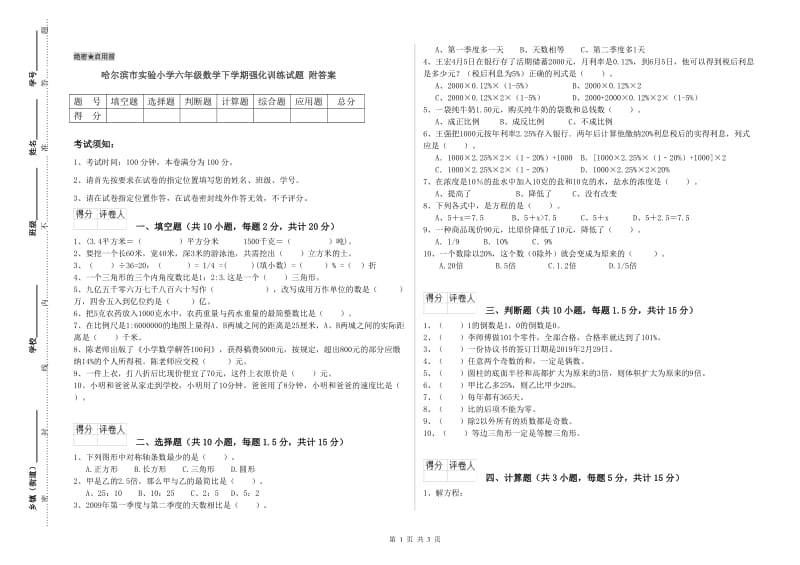 哈尔滨市实验小学六年级数学下学期强化训练试题 附答案.doc_第1页