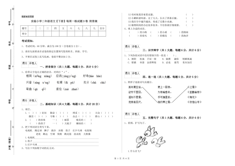 实验小学二年级语文【下册】每周一练试题D卷 附答案.doc_第1页