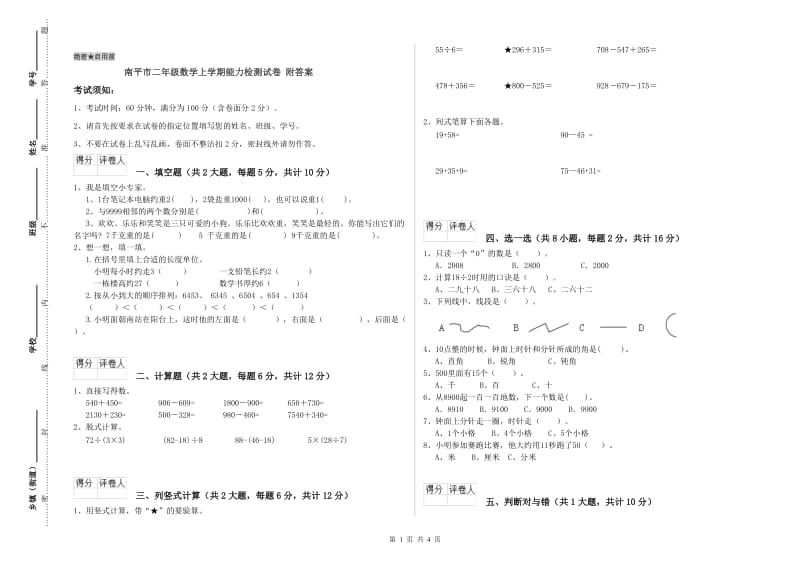 南平市二年级数学上学期能力检测试卷 附答案.doc_第1页