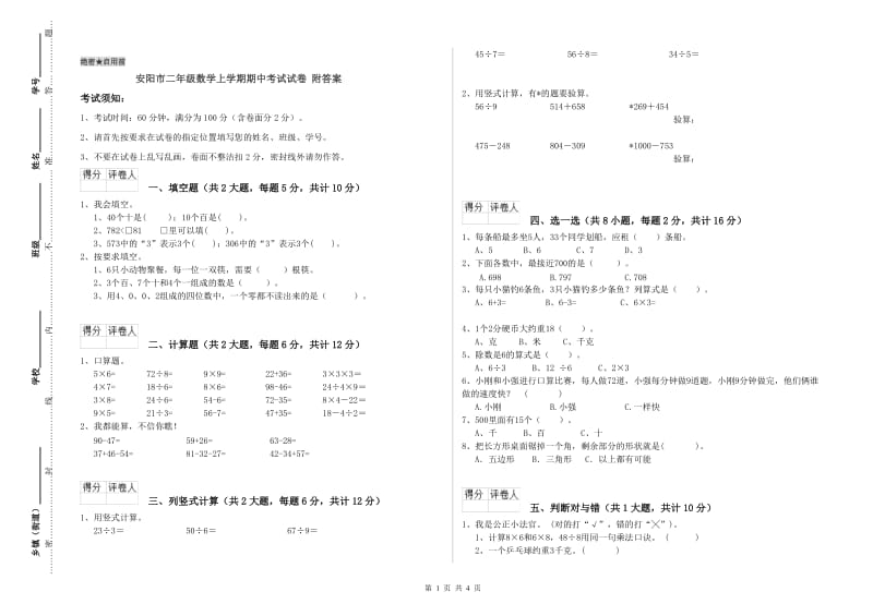 安阳市二年级数学上学期期中考试试卷 附答案.doc_第1页