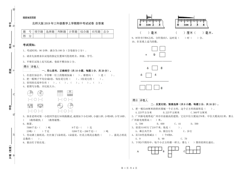 北师大版2019年三年级数学上学期期中考试试卷 含答案.doc_第1页