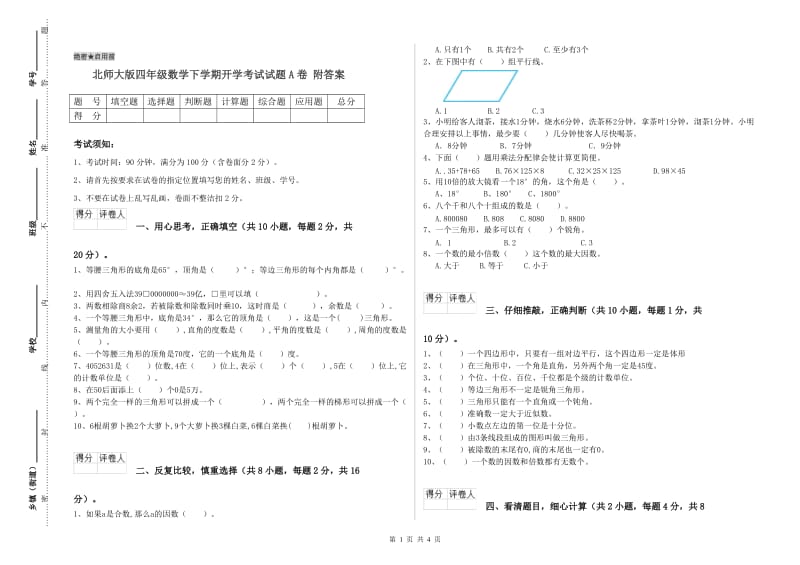 北师大版四年级数学下学期开学考试试题A卷 附答案.doc_第1页