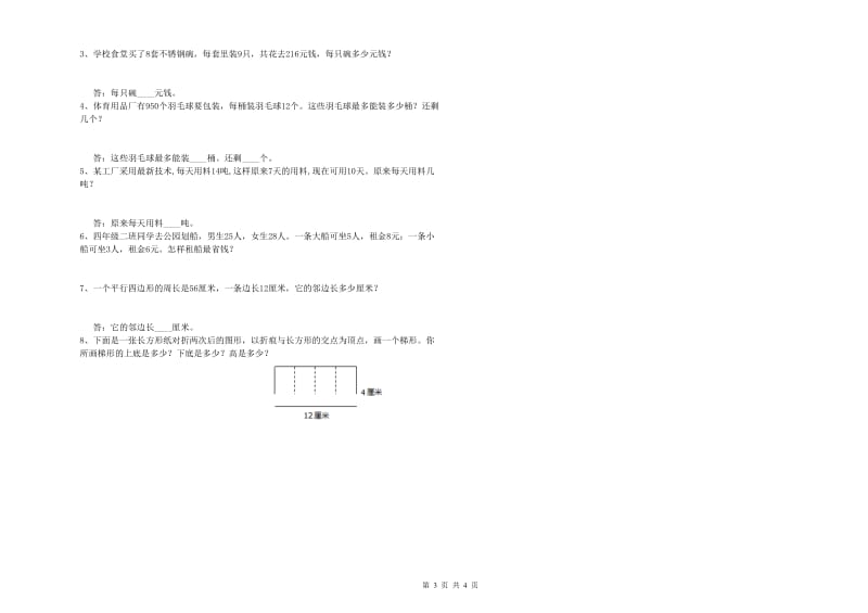 北师大版四年级数学下学期开学考试试题A卷 附答案.doc_第3页