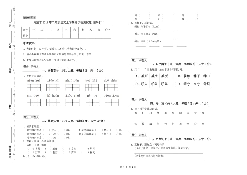 内蒙古2019年二年级语文上学期开学检测试题 附解析.doc_第1页