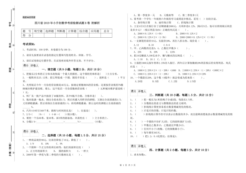 四川省2019年小升初数学考前检测试题B卷 附解析.doc_第1页