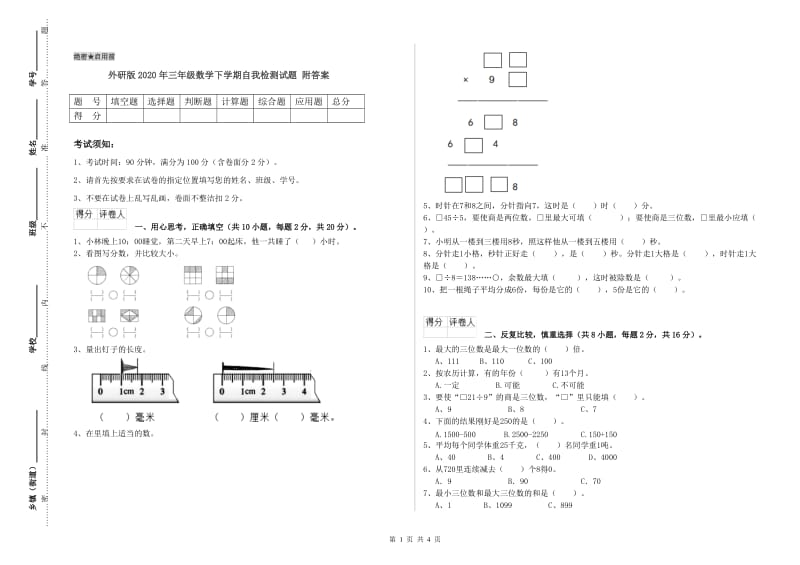 外研版2020年三年级数学下学期自我检测试题 附答案.doc_第1页