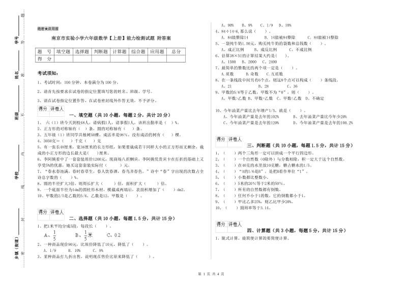 南京市实验小学六年级数学【上册】能力检测试题 附答案.doc_第1页