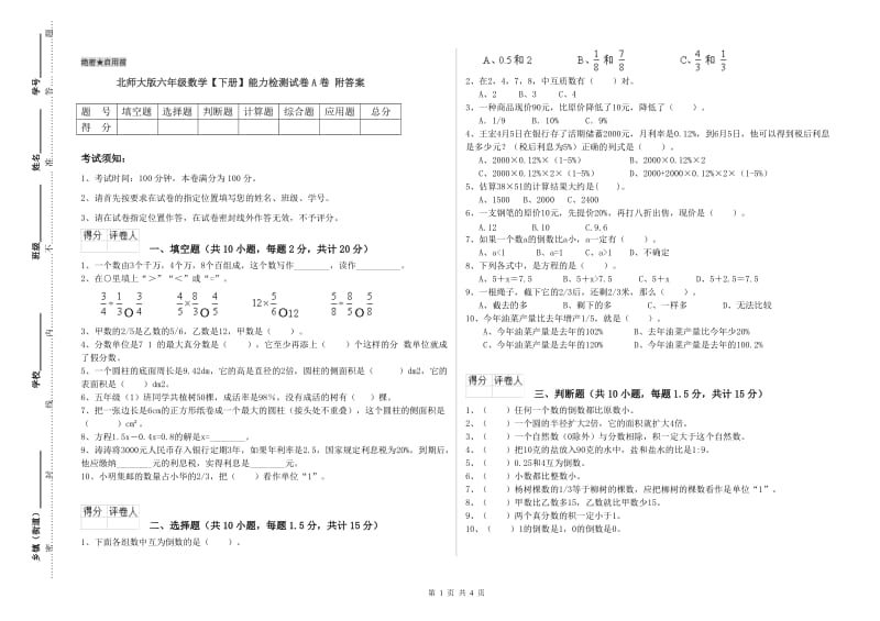 北师大版六年级数学【下册】能力检测试卷A卷 附答案.doc_第1页