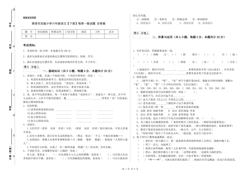 商洛市实验小学六年级语文【下册】每周一练试题 含答案.doc_第1页