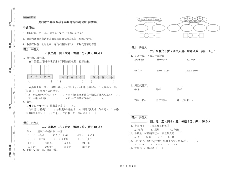 厦门市二年级数学下学期综合检测试题 附答案.doc_第1页