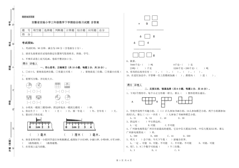 安徽省实验小学三年级数学下学期综合练习试题 含答案.doc_第1页