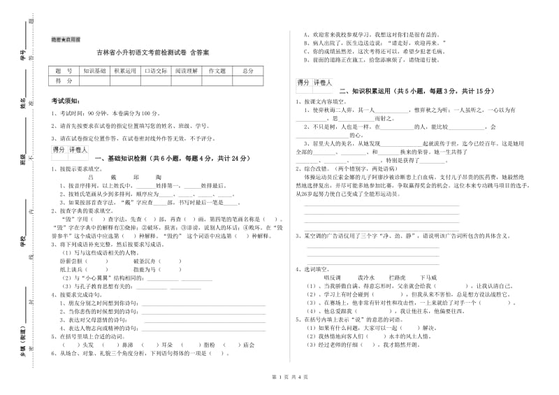 吉林省小升初语文考前检测试卷 含答案.doc_第1页