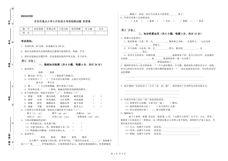 吉安市重点小学小升初语文考前检测试题 附答案.doc_第1页