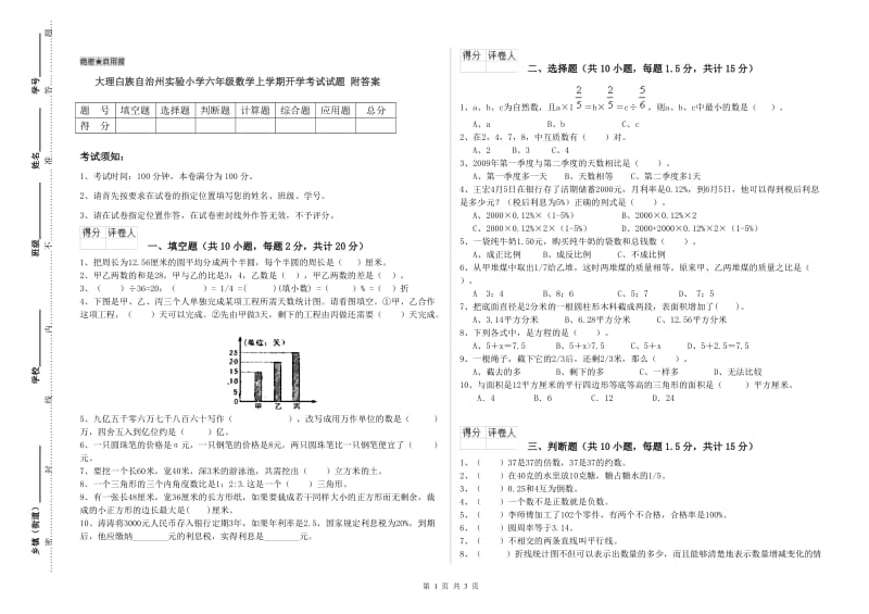 大理白族自治州实验小学六年级数学上学期开学考试试题 附答案.doc_第1页